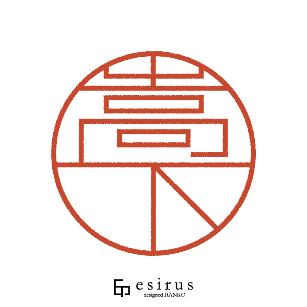 嵩下さんのはんこ・印鑑