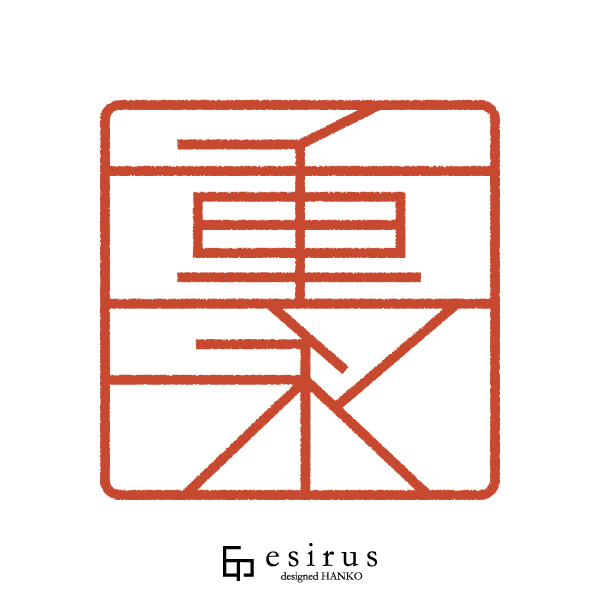 重永さんのはんこ・印鑑