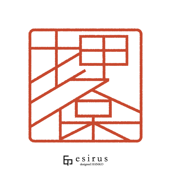 押久保さんのはんこ・印鑑