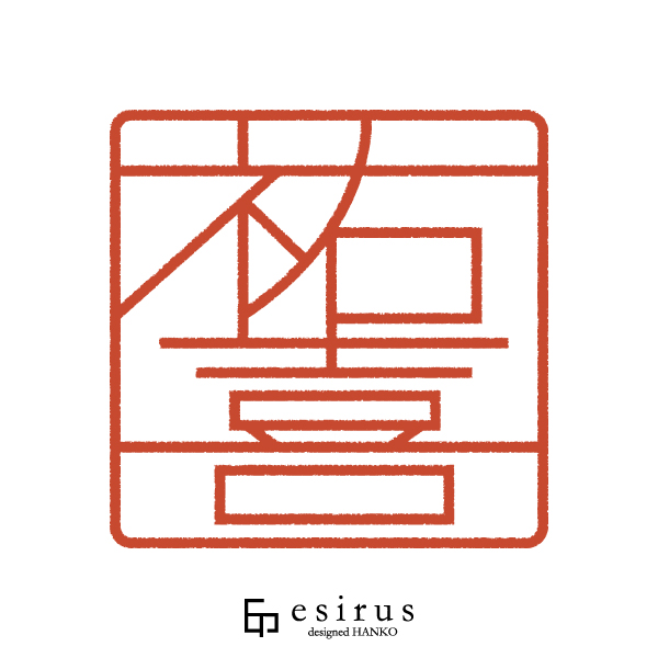 祐喜さんのはんこ・印鑑