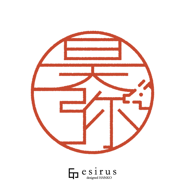 昊弥さんのはんこ・印鑑