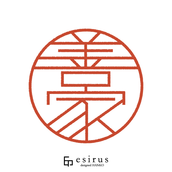 善家さんのはんこ・印鑑