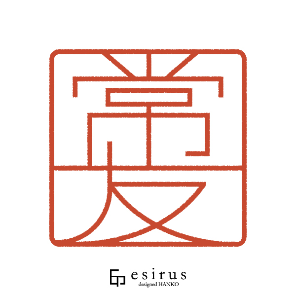 常友さんのはんこ・印鑑