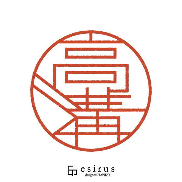 高溝さんのはんこ・印鑑