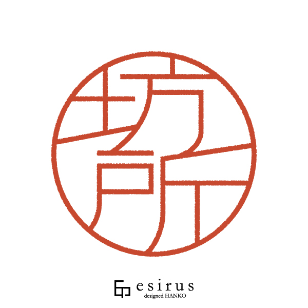 坊所さんのはんこ・印鑑