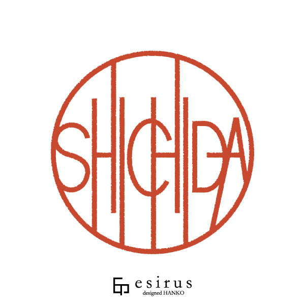SHICHIDAさんのはんこ・印鑑
