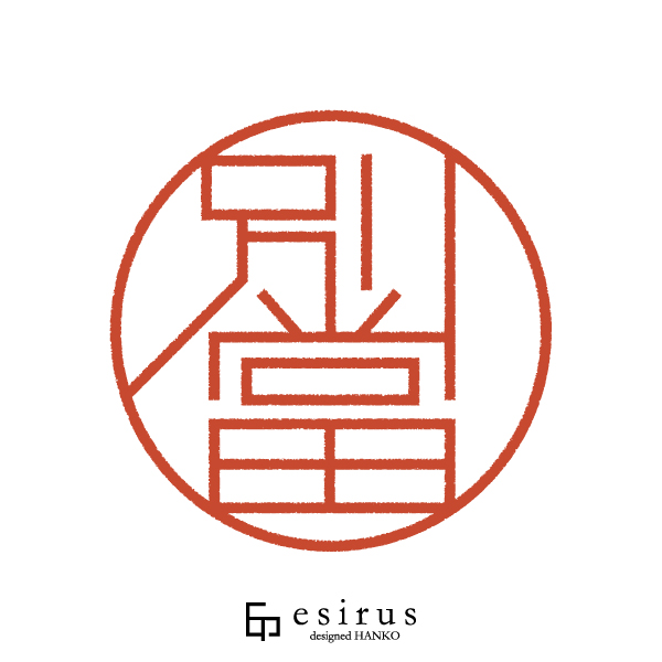 別當さんのはんこ・印鑑