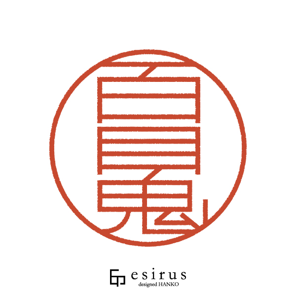 百目鬼さんのはんこ・印鑑