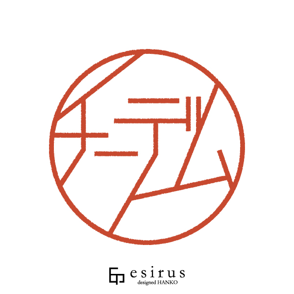 チーデムさんのはんこ・印鑑