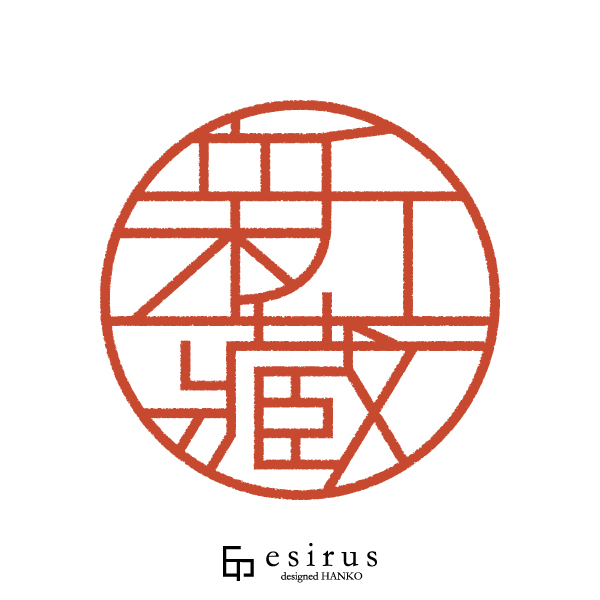 新藏さんのはんこ・印鑑