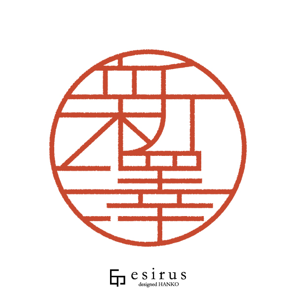 新澤さんのはんこ・印鑑