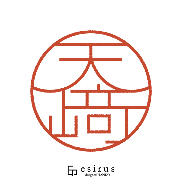 天﨑さんのはんこ・印鑑