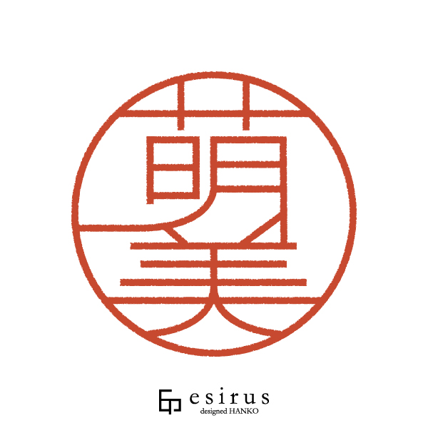 萌美さんのはんこ・印鑑