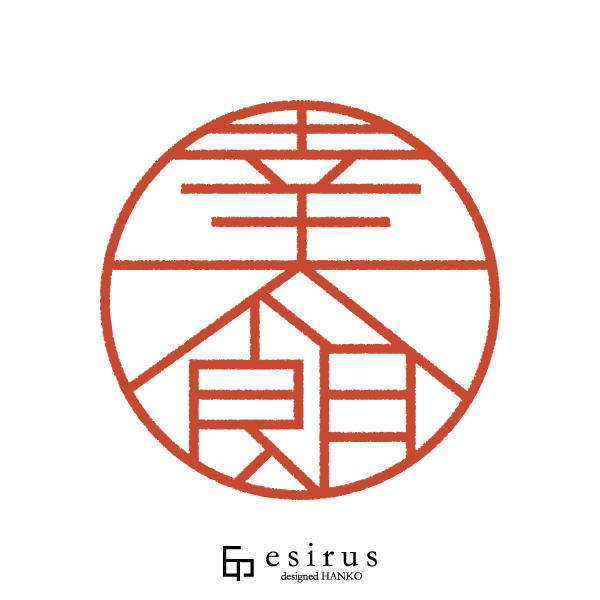 幸太朗さんのはんこ・印鑑