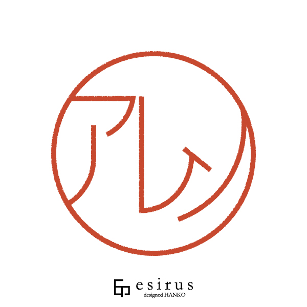 アレンさんのはんこ・印鑑