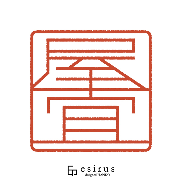 屋宜さんのはんこ・印鑑