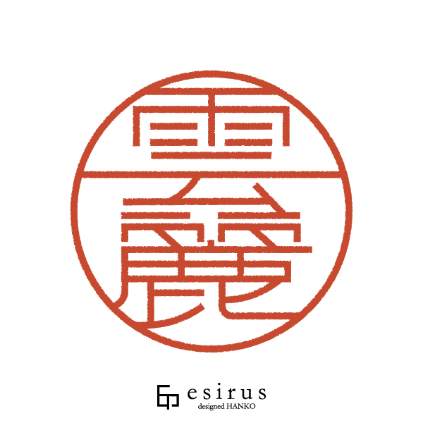 雲麗さんのはんこ・印鑑