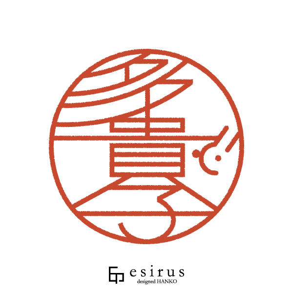 多貴子さんのはんこ・印鑑