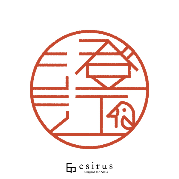 澄江さんのはんこ・印鑑