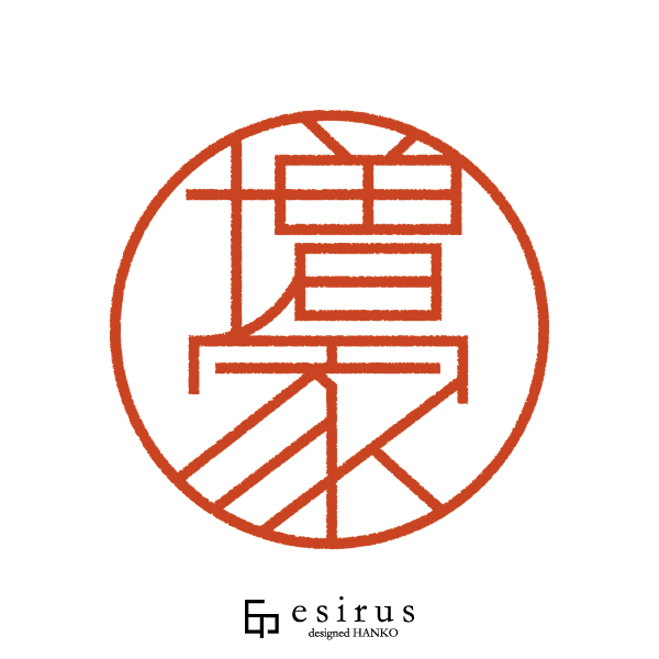 増家さんのはんこ・印鑑