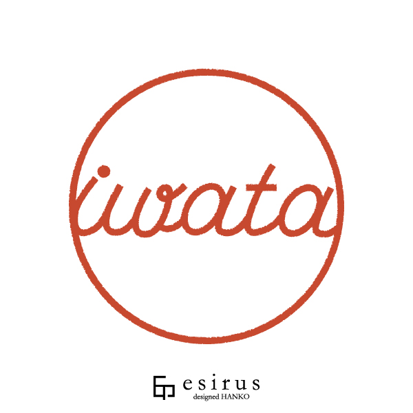 iwataさんのはんこ・印鑑