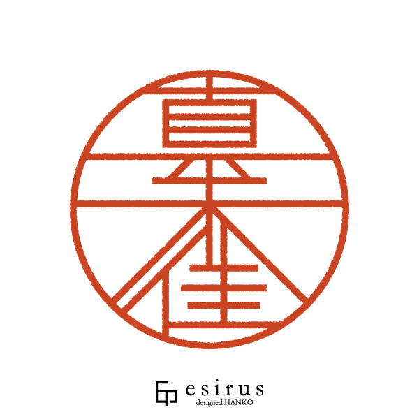 真未佳さんのはんこ・印鑑