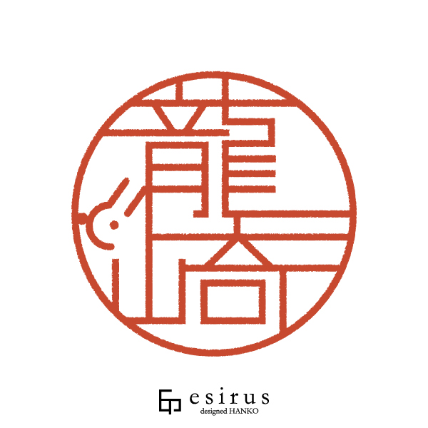 龍崎さんのはんこ・印鑑