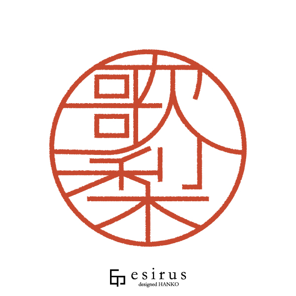 歌梨さんのはんこ・印鑑