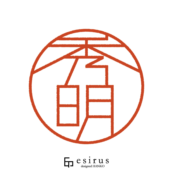 秀明さんのはんこ・印鑑