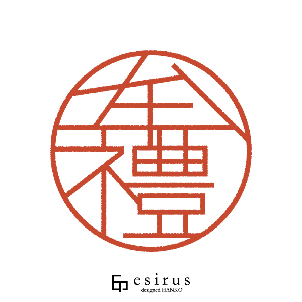 牟禮さんのはんこ・印鑑