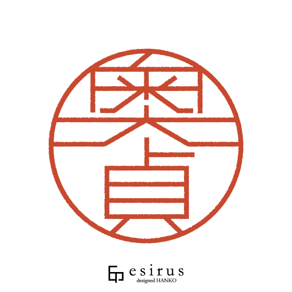 奥貞さんのはんこ・印鑑