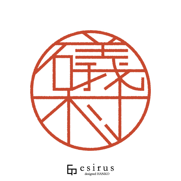 礒村さんのはんこ・印鑑