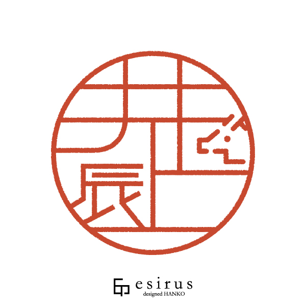 井上辰さんのはんこ・印鑑