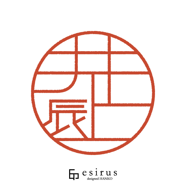 井上辰さんのはんこ・印鑑