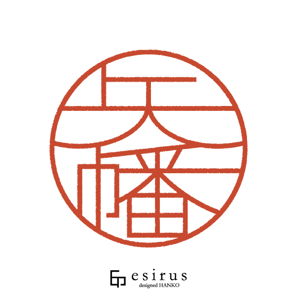 矢幡さんのはんこ・印鑑