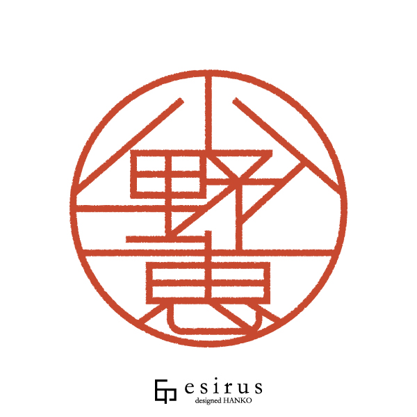 小野恵さんのはんこ・印鑑