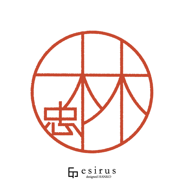 林忠さんのはんこ・印鑑