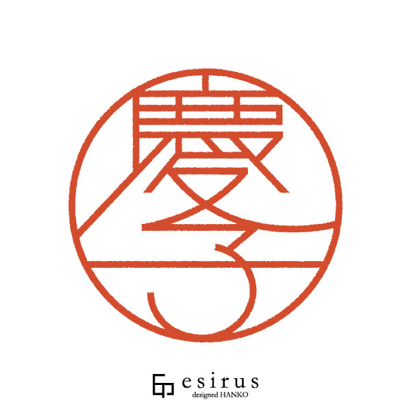 慶子さんのはんこ・印鑑