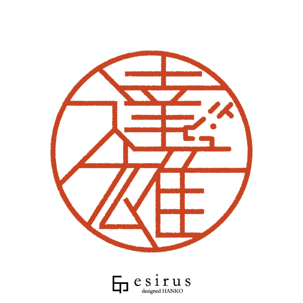 達雄さんのはんこ・印鑑