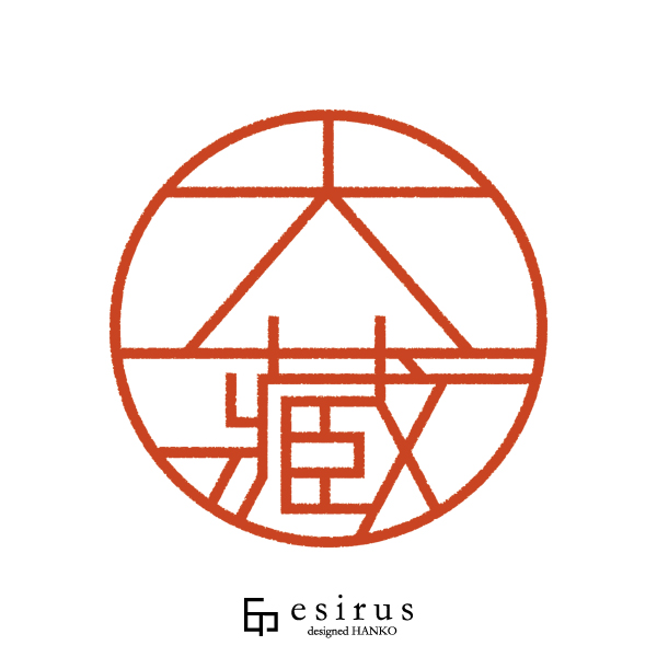 大藏さんのはんこ・印鑑