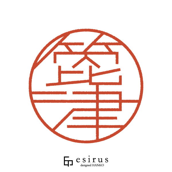 箆津さんのはんこ・印鑑