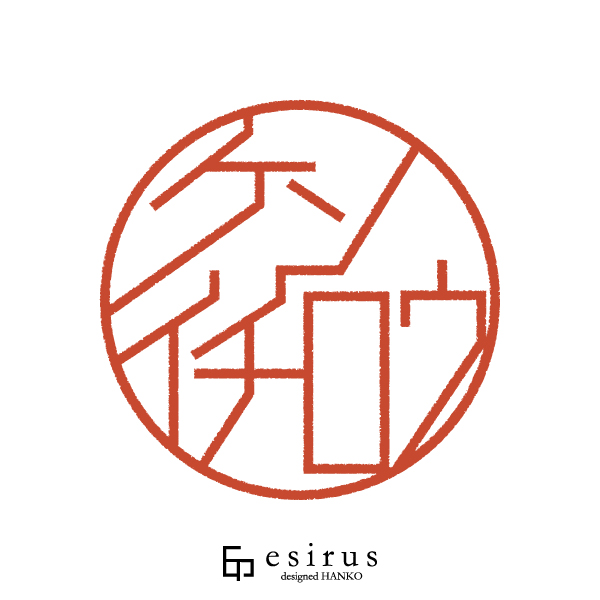 ケンイチロウさんのはんこ・印鑑