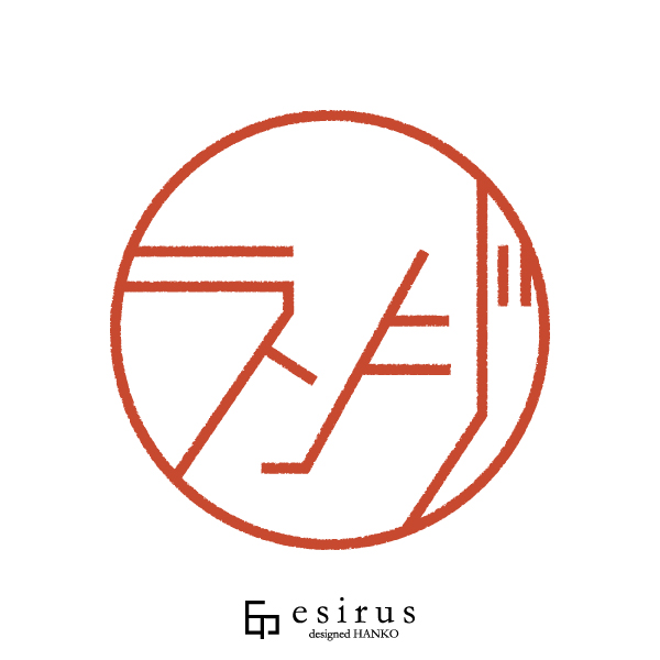 ランジさんのはんこ・印鑑