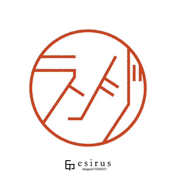 ランジさんのはんこ・印鑑