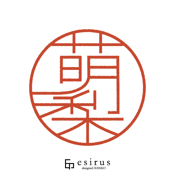 萌梨さんのはんこ・印鑑