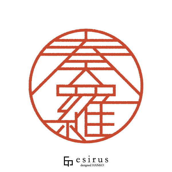 奏羅さんのはんこ・印鑑