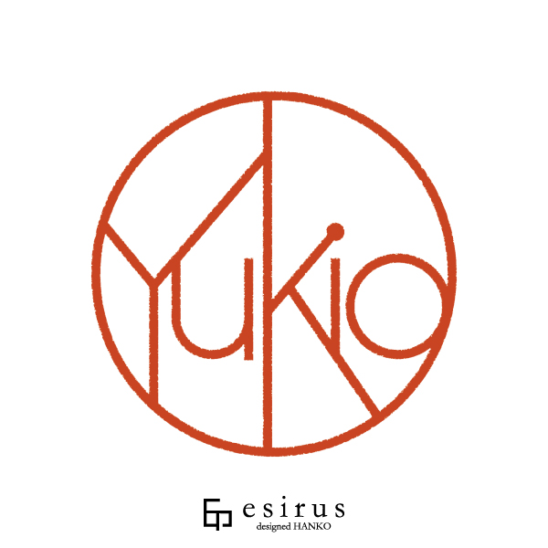 Yukioさんのはんこ・印鑑