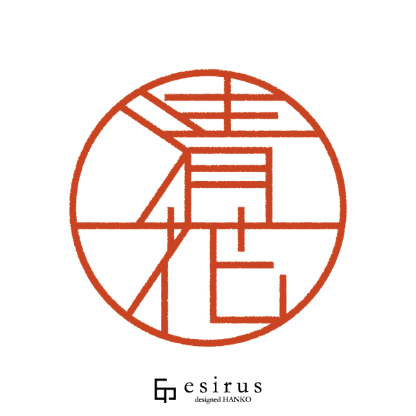 清花さんのはんこ・印鑑