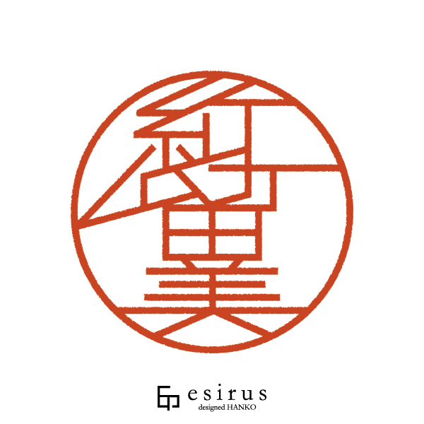 紅留美さんのはんこ・印鑑