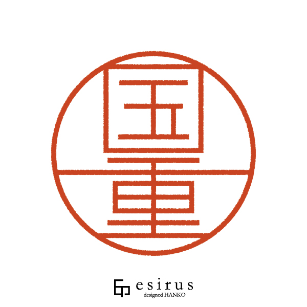 国重さんのはんこ・印鑑